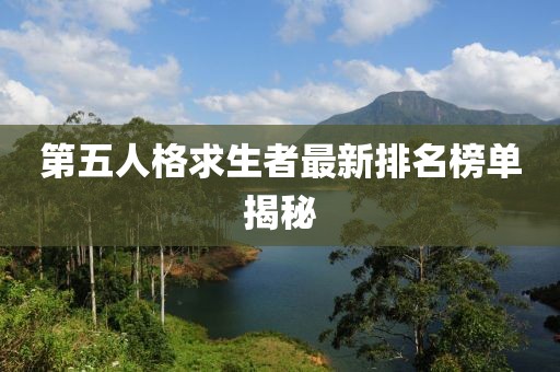 第五人格求生者最新排名榜單揭秘