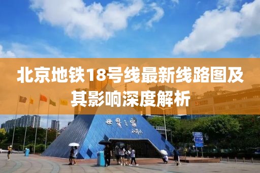 北京地鐵18號(hào)線最新線路圖及其影響深度解析