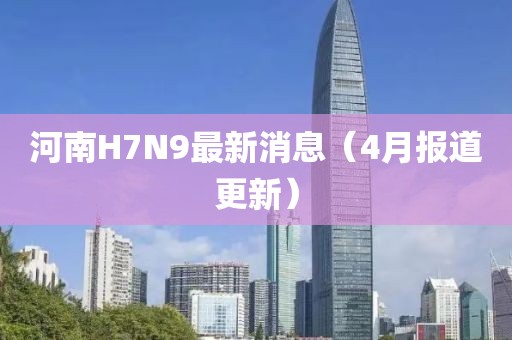 河南H7N9最新消息（4月報道更新）