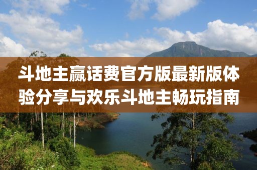 斗地主贏話費(fèi)官方版最新版體驗(yàn)分享與歡樂(lè)斗地主暢玩指南
