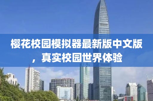 櫻花校園模擬器最新版中文版，真實(shí)校園世界體驗(yàn)