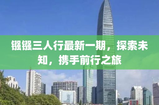 鏹鏹三人行最新一期，探索未知，攜手前行之旅
