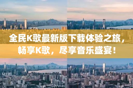 全民K歌最新版下載體驗(yàn)之旅，暢享K歌，盡享音樂(lè)盛宴！