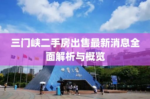 三門峽二手房出售最新消息全面解析與概覽