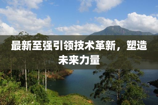最新至強(qiáng)引領(lǐng)技術(shù)革新，塑造未來力量
