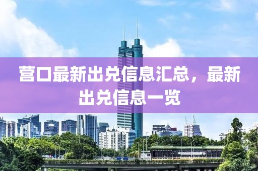 營口最新出兌信息匯總，最新出兌信息一覽