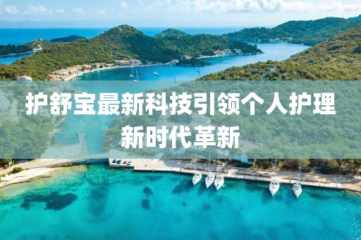 護舒寶最新科技引領(lǐng)個人護理新時代革新