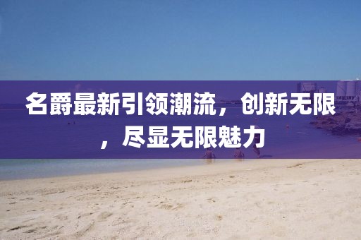 名爵最新引領潮流，創(chuàng)新無限，盡顯無限魅力
