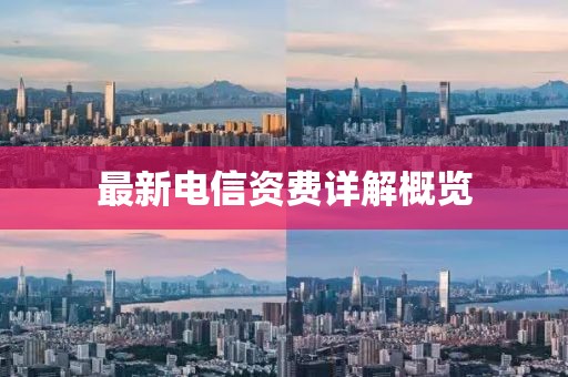 最新電信資費詳解概覽