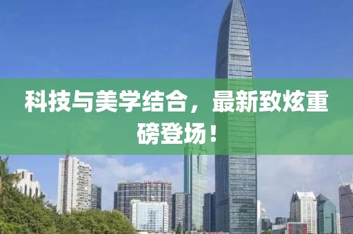 科技與美學(xué)結(jié)合，最新致炫重磅登場(chǎng)！