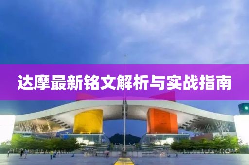 達(dá)摩最新銘文解析與實(shí)戰(zhàn)指南