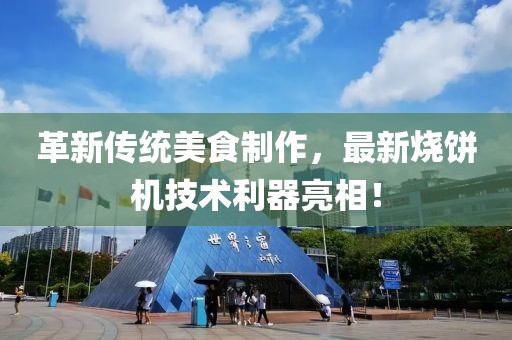 革新傳統(tǒng)美食制作，最新燒餅機(jī)技術(shù)利器亮相！