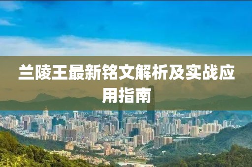 蘭陵王最新銘文解析及實(shí)戰(zhàn)應(yīng)用指南