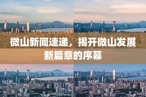 微山新聞速遞，揭開微山發(fā)展新篇章的序幕