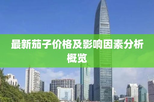 最新茄子價(jià)格及影響因素分析概覽