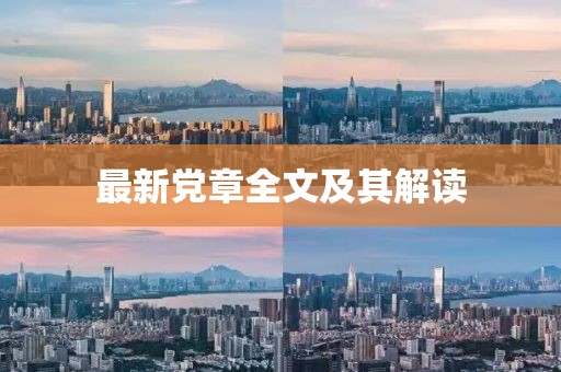 最新黨章全文及其解讀