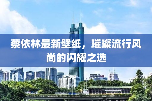 蔡依林最新壁紙，璀璨流行風(fēng)尚的閃耀之選