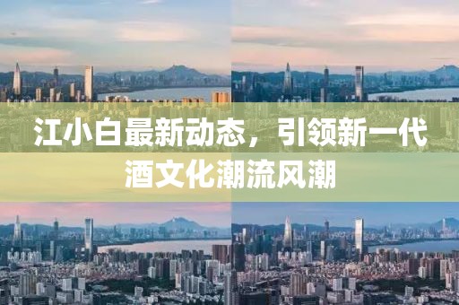 江小白最新動(dòng)態(tài)，引領(lǐng)新一代酒文化潮流風(fēng)潮