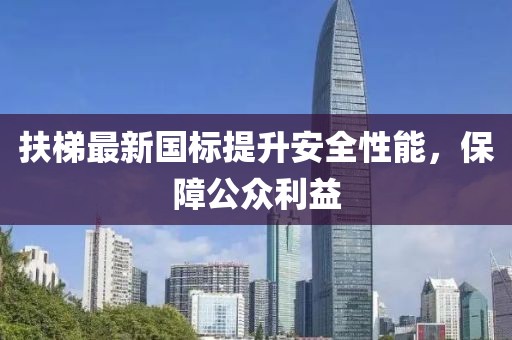 扶梯最新國(guó)標(biāo)提升安全性能，保障公眾利益