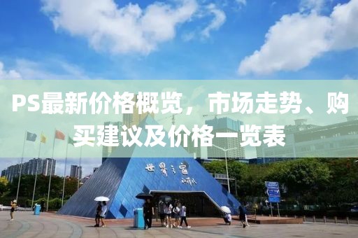 PS最新價格概覽，市場走勢、購買建議及價格一覽表