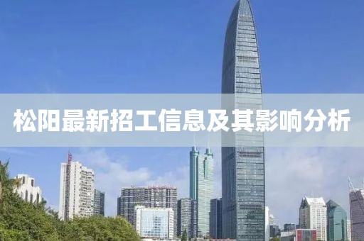 松陽最新招工信息及其影響分析