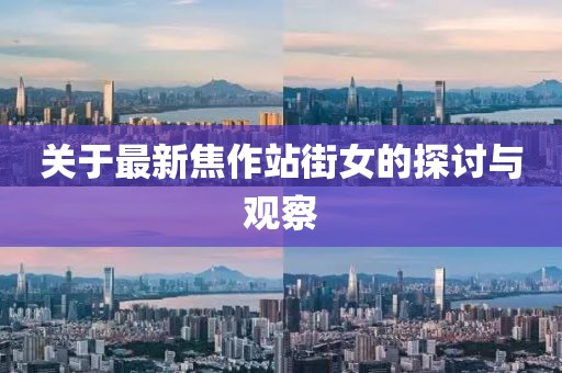關于最新焦作站街女的探討與觀察