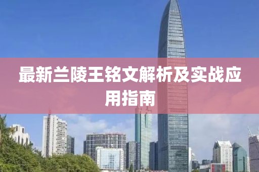 最新蘭陵王銘文解析及實(shí)戰(zhàn)應(yīng)用指南