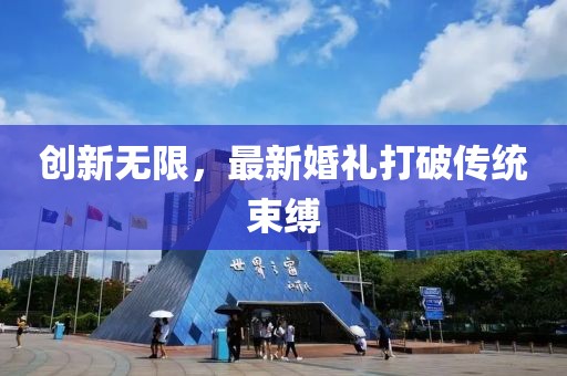 創(chuàng)新無限，最新婚禮打破傳統(tǒng)束縛