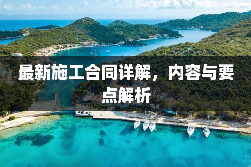 最新施工合同詳解，內容與要點解析