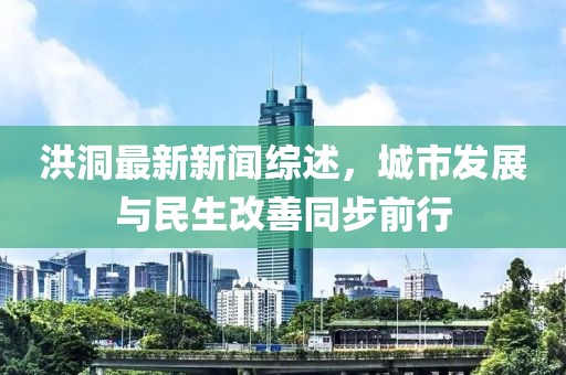 洪洞最新新聞綜述，城市發(fā)展與民生改善同步前行