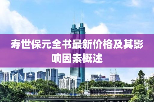 壽世保元全書最新價格及其影響因素概述