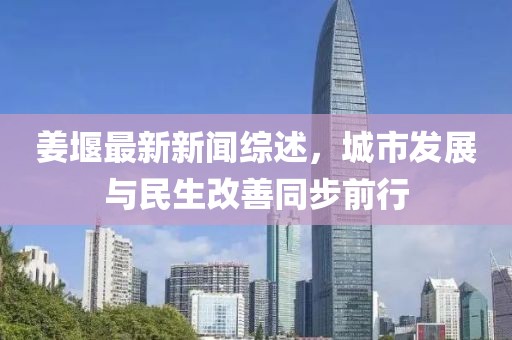 姜堰最新新聞綜述，城市發(fā)展與民生改善同步前行