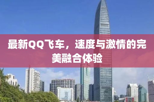最新QQ飛車，速度與激情的完美融合體驗(yàn)