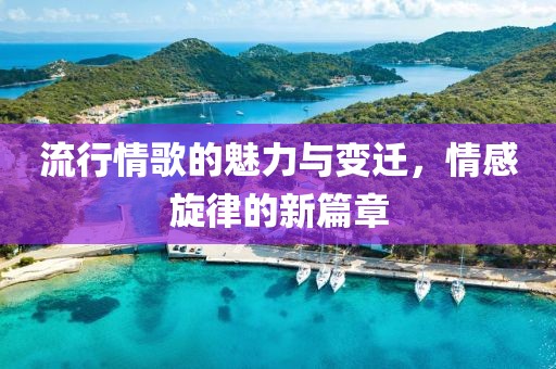 流行情歌的魅力與變遷，情感旋律的新篇章