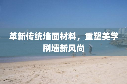 革新傳統(tǒng)墻面材料，重塑美學(xué)刷墻新風(fēng)尚