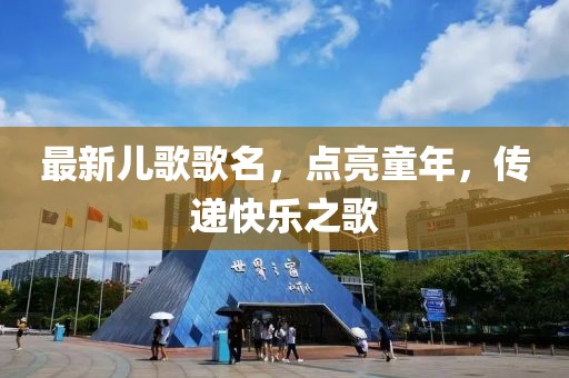 最新兒歌歌名，點亮童年，傳遞快樂之歌