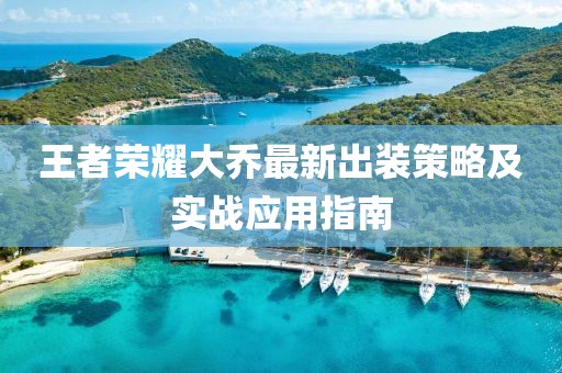 王者榮耀大喬最新出裝策略及實(shí)戰(zhàn)應(yīng)用指南