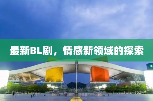 最新BL劇，情感新領域的探索