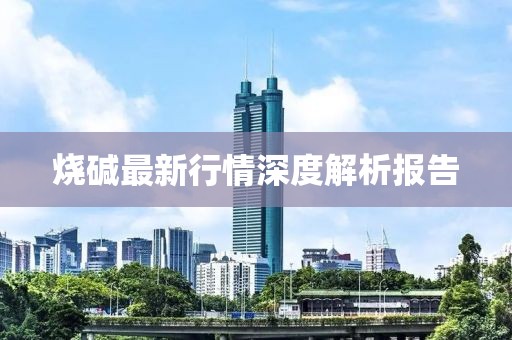 燒堿最新行情深度解析報告