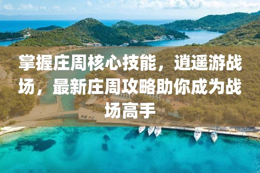 掌握莊周核心技能，逍遙游戰(zhàn)場，最新莊周攻略助你成為戰(zhàn)場高手