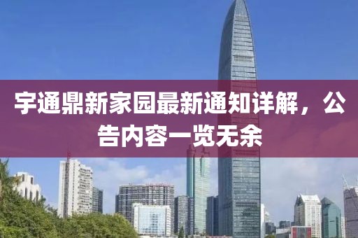 宇通鼎新家園最新通知詳解，公告內(nèi)容一覽無余
