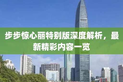 步步驚心麗特別版深度解析，最新精彩內(nèi)容一覽