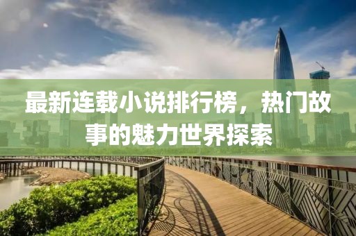 最新連載小說排行榜，熱門故事的魅力世界探索