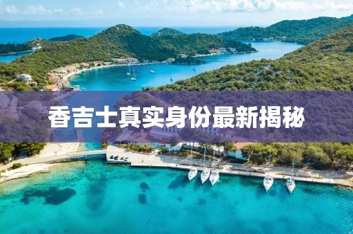 香吉士真實身份最新揭秘