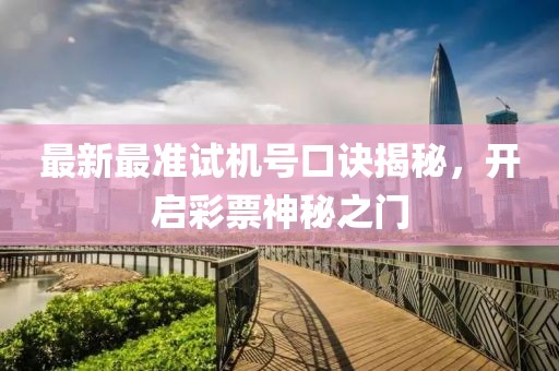 最新最準(zhǔn)試機(jī)號(hào)口訣揭秘，開(kāi)啟彩票神秘之門
