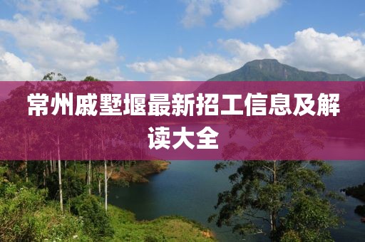 常州戚墅堰最新招工信息及解讀大全