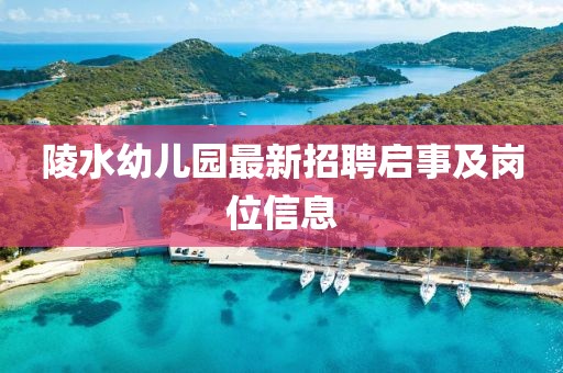陵水幼兒園最新招聘啟事及崗位信息