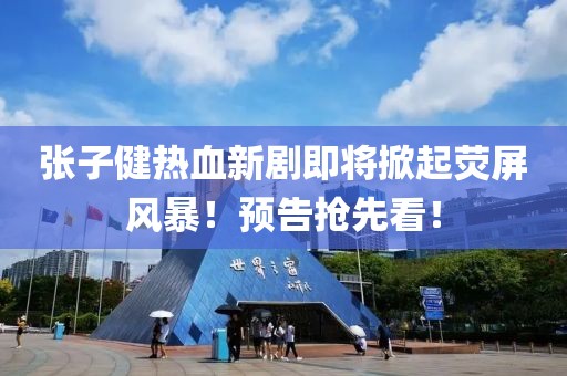 張子健熱血新劇即將掀起熒屏風(fēng)暴！預(yù)告搶先看！