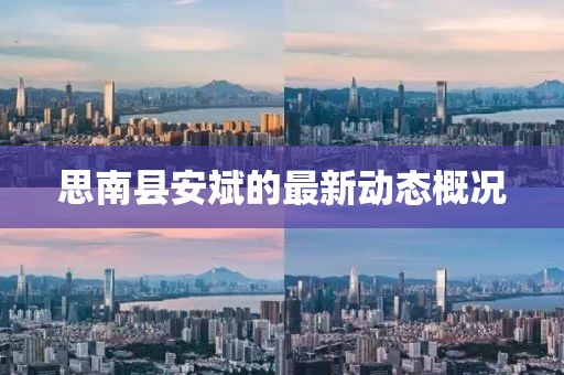 思南縣安斌的最新動(dòng)態(tài)概況