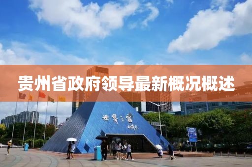 貴州省政府領(lǐng)導(dǎo)最新概況概述